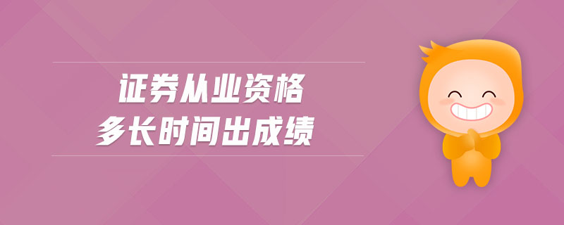 證券從業(yè)資格多長時間出成績