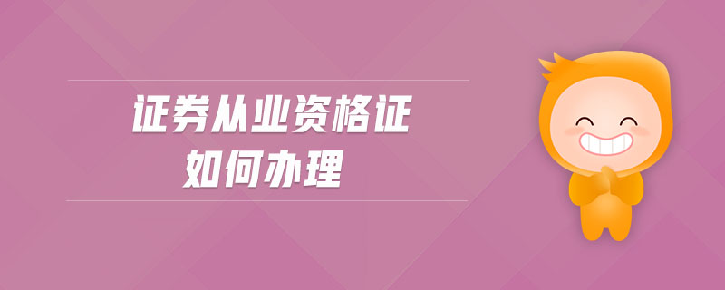 證券從業(yè)資格證如何辦理