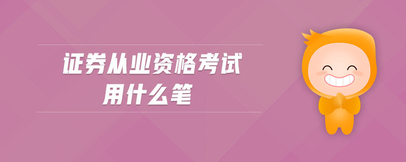 證券從業(yè)資格考試用什么筆