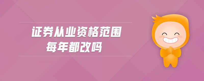 證券從業(yè)資格范圍每年都改嗎