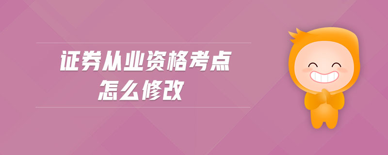 證券從業(yè)資格考點怎么修改