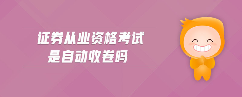 證券從業(yè)資格考試是自動收卷嗎