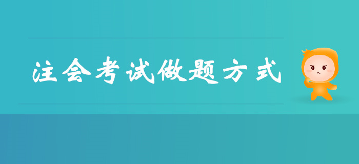 短時間突破注會考試，做題方式是關鍵！