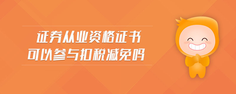 證券從業(yè)資格證書(shū)可以參與扣稅減免嗎