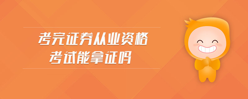 考完證券從業(yè)資格考試能拿證嗎