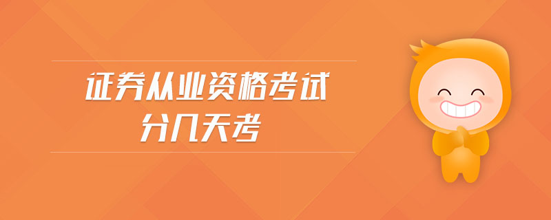 證券從業(yè)資格考試分幾天考