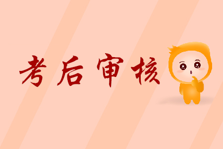 2019年初級(jí)會(huì)計(jì)考后審核上海的時(shí)間安排是怎樣的？