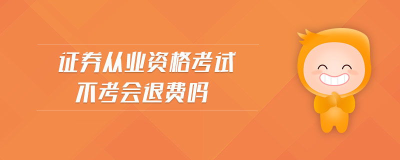 證券從業(yè)資格考試不考會退費(fèi)嗎