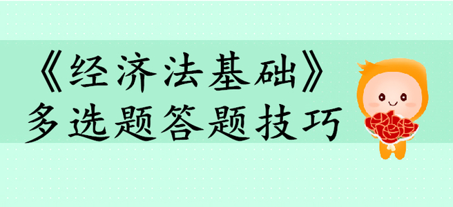 《經(jīng)濟(jì)法基礎(chǔ)》多選題答題技巧有哪些？初級(jí)會(huì)計(jì)考生快來看！