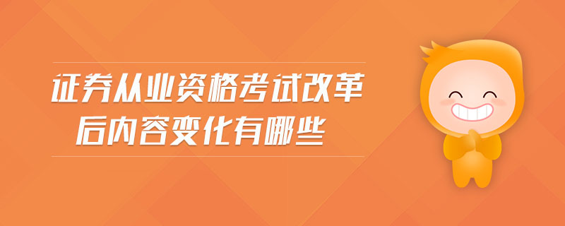 證券從業(yè)資格考試改革后內(nèi)容變化有哪些