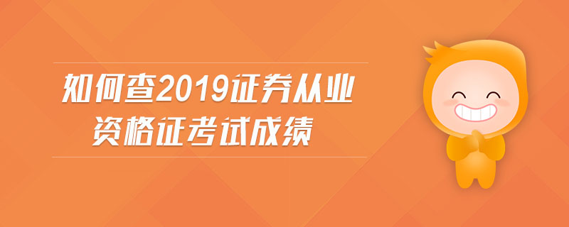 如何查2019證券從業(yè)資格證考試成績(jī)