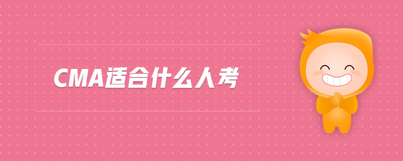 cma適合什么人考