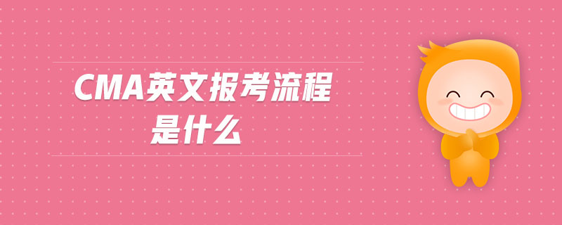 cma英文報考流程是什么