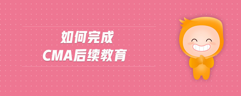如何完成cma后續(xù)教育