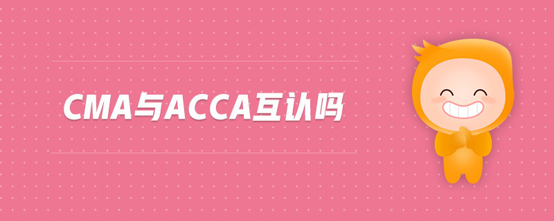 cma與acca互認(rèn)嗎