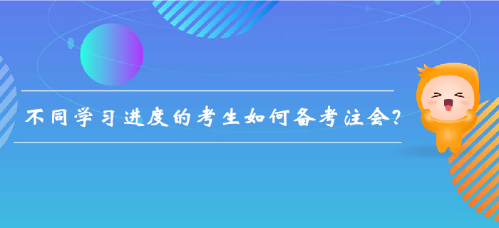 注會備考不足百天，不同學(xué)習(xí)進(jìn)度的考生如何備考？