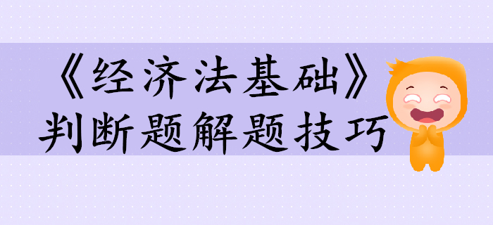 初級(jí)會(huì)計(jì)考試《經(jīng)濟(jì)法基礎(chǔ)》判斷題如何高效通關(guān)？