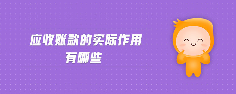 應收賬款的實際作用有哪些