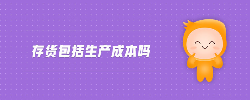 存貨包括生產(chǎn)成本嗎