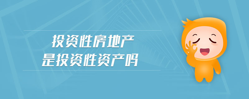 投資性房地產(chǎn)是投資性資產(chǎn)嗎