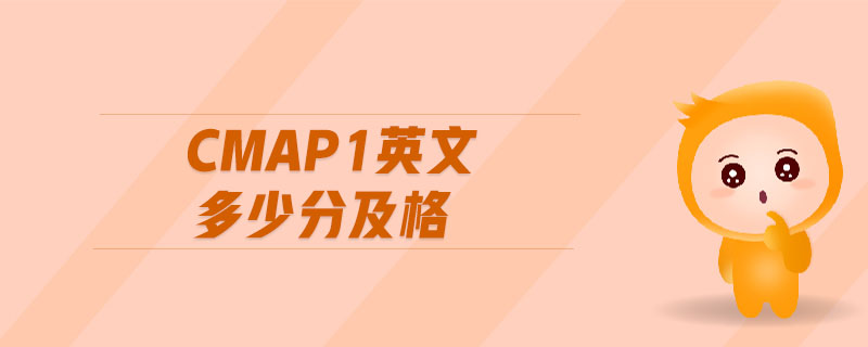 cmap1英文多少分及格