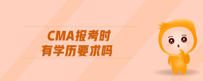 cma報(bào)考時(shí)有學(xué)歷要求嗎