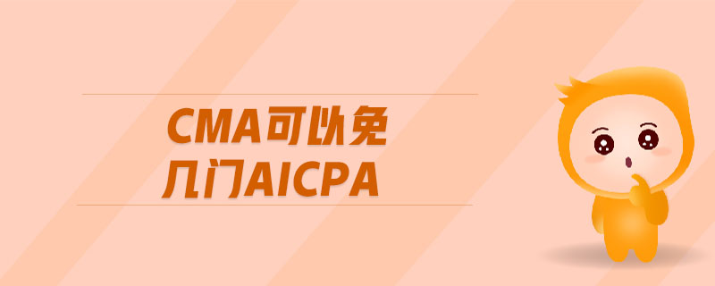 cma可以免幾門aicpa