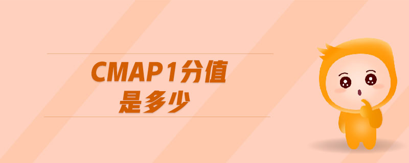 cmap1分值是多少
