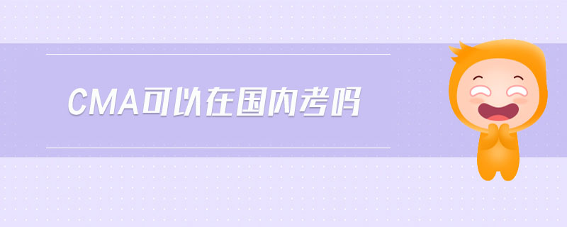 cma可以在國內(nèi)考嗎
