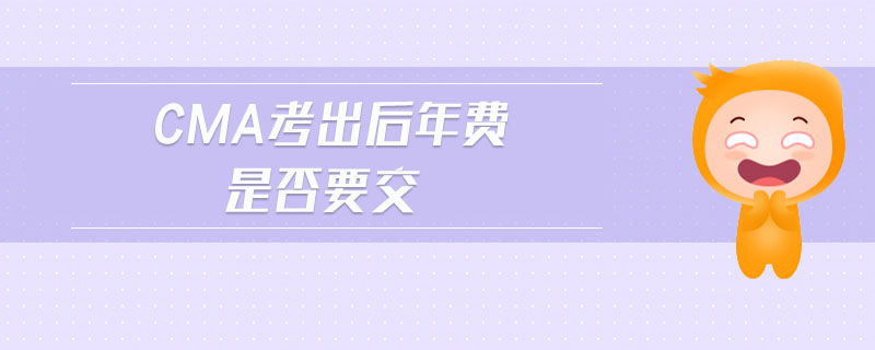 cma考出后年費是否要交