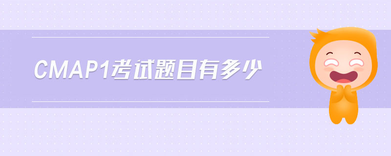 cmap1考試題目有多少