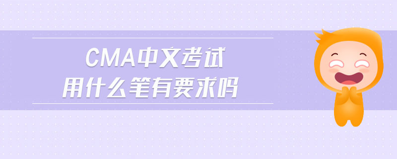 cma中文考試用什么筆有要求嗎