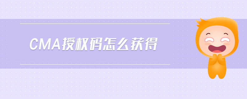cma授權(quán)碼怎么獲得
