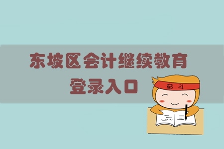 2019年東坡區(qū)會計繼續(xù)教育怎樣登錄你知道嗎？
