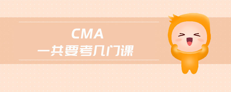 cma一共要考幾門課