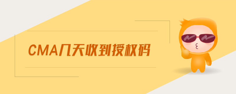 cma幾天收到授權(quán)碼