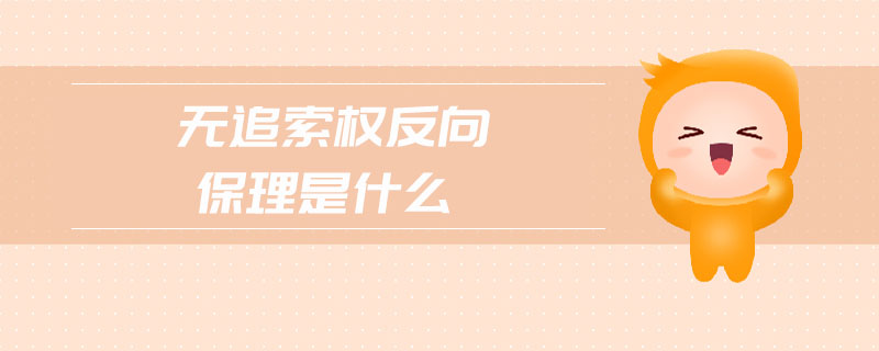 無追索權(quán)反向保理是什么