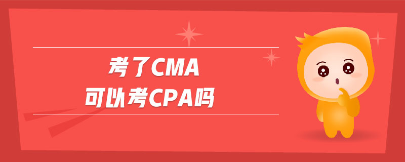 考了cma可以考cpa嗎