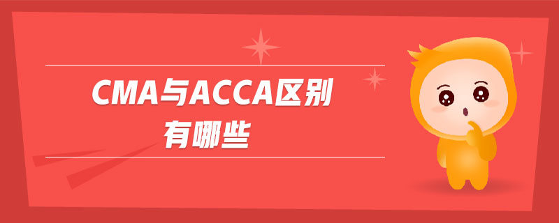 cma與acca區(qū)別有哪些