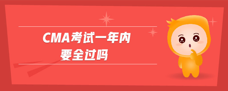 cma考試一年內(nèi)要全過嗎