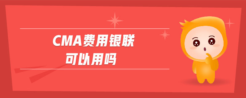 cma費(fèi)用銀聯(lián)可以用嗎