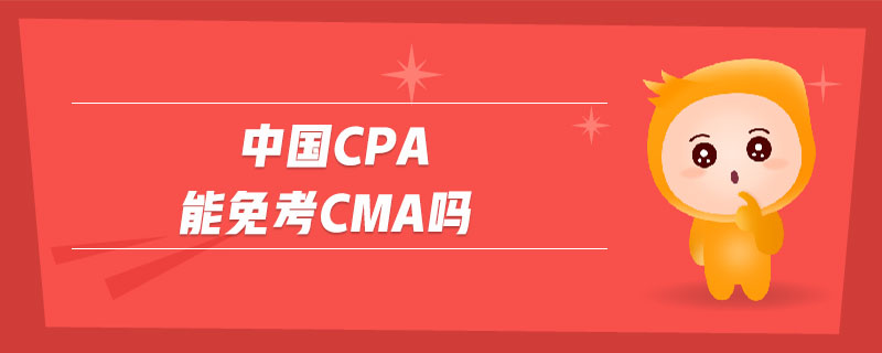 中國(guó)cpa能免考cma嗎