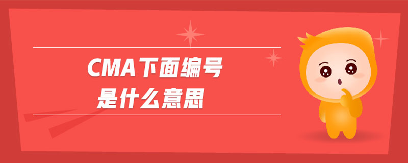 cma下面編號是什么意思