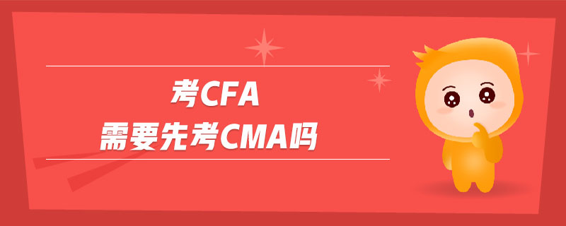 考cfa需要先考cma嗎