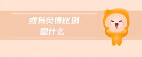 或有負(fù)債比例是什么