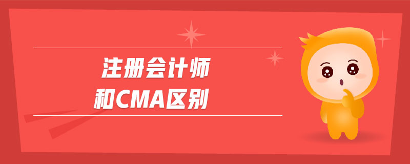 注冊會計師和cma區(qū)別