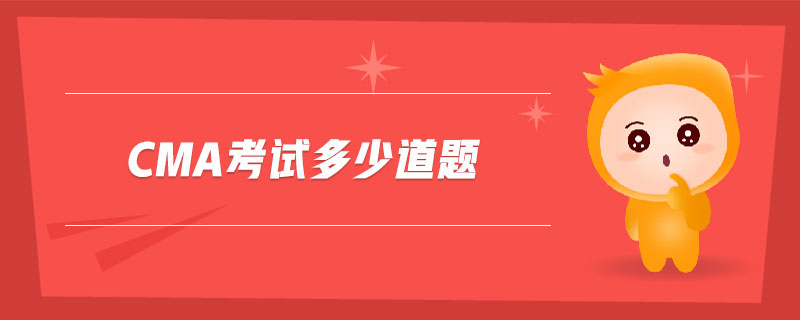 cma考試多少道題