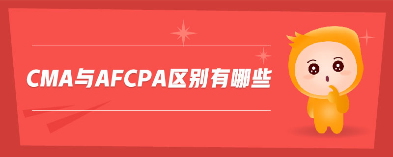 cma與afcpa區(qū)別有哪些
