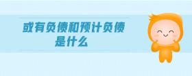 或有負債和預(yù)計負債是什么