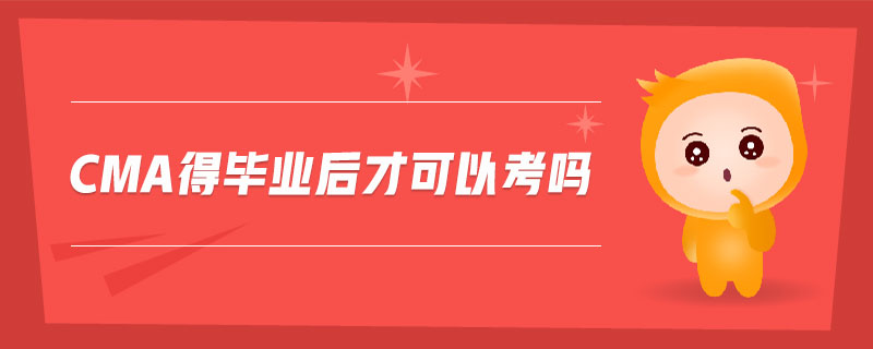 cma得畢業(yè)后才可以考嗎